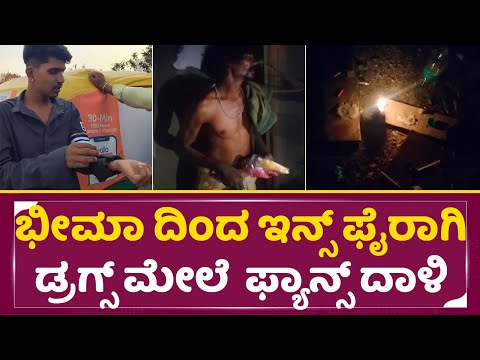 ಭೀಮಾ ದಿಂದ ಇನ್ಸ್ ಫೈರಾಗಿ ಡ್ರಗ್ಸ್ ಮೇಲೆ ದಾಳಿ ಮಾಡಿದ ಫ್ಯಾನ್ಸ್ | Bheema Effect | Duniya Vijay Fans | SStv ಭೀಮಾ ದಿಂದ ಇನ್ಸ್ ಫೈರಾಗಿ ಡ್ರಗ್ಸ್ ಮೇಲೆ ದಾಳಿ ಮಾಡಿದ ಫ್ಯಾನ್ಸ್ | Bheema Effect | Duniya Vijay Fans | SStv