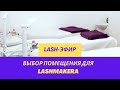 ВЫБОР ПОМЕЩЕНИЯ ДЛЯ ЛЭШМЕЙКЕРА/LASHMAKERA #lash #лэшмейкер #наращиваниересниц #ресницы #ресницыспб