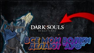 С НОГИ ЗАХОДИМ В DLC / DARK SOULS REMASTERED / ПРОХОЖДЕНИЕ / Стрим #20