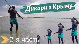 Дикари в Молочном, море и лечебные грязи ⛺ палатка или отель? Крым, Евпатория песчаные пляжи