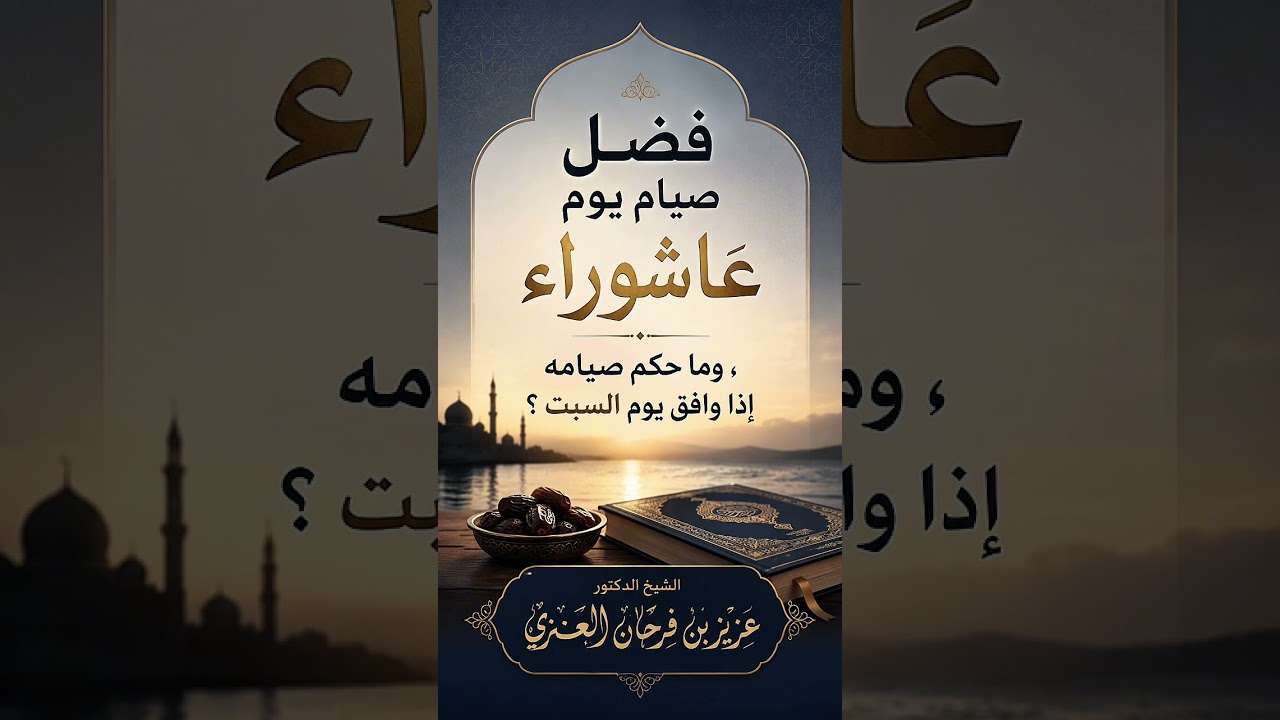 فضل صيام يوم عاشوراء ، وما حكم صيامه إذا وافق يوم السبت ؟ الشيخ الدكتور عزيز بن فرحان العنزي .