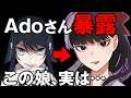 とんでもない裏話を暴露してしまうAdoさん