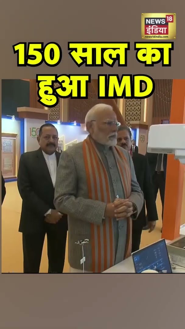150 साल का हुआ IMD, समारोह में शामिल हुए PM Modi | #Shorts | N18S