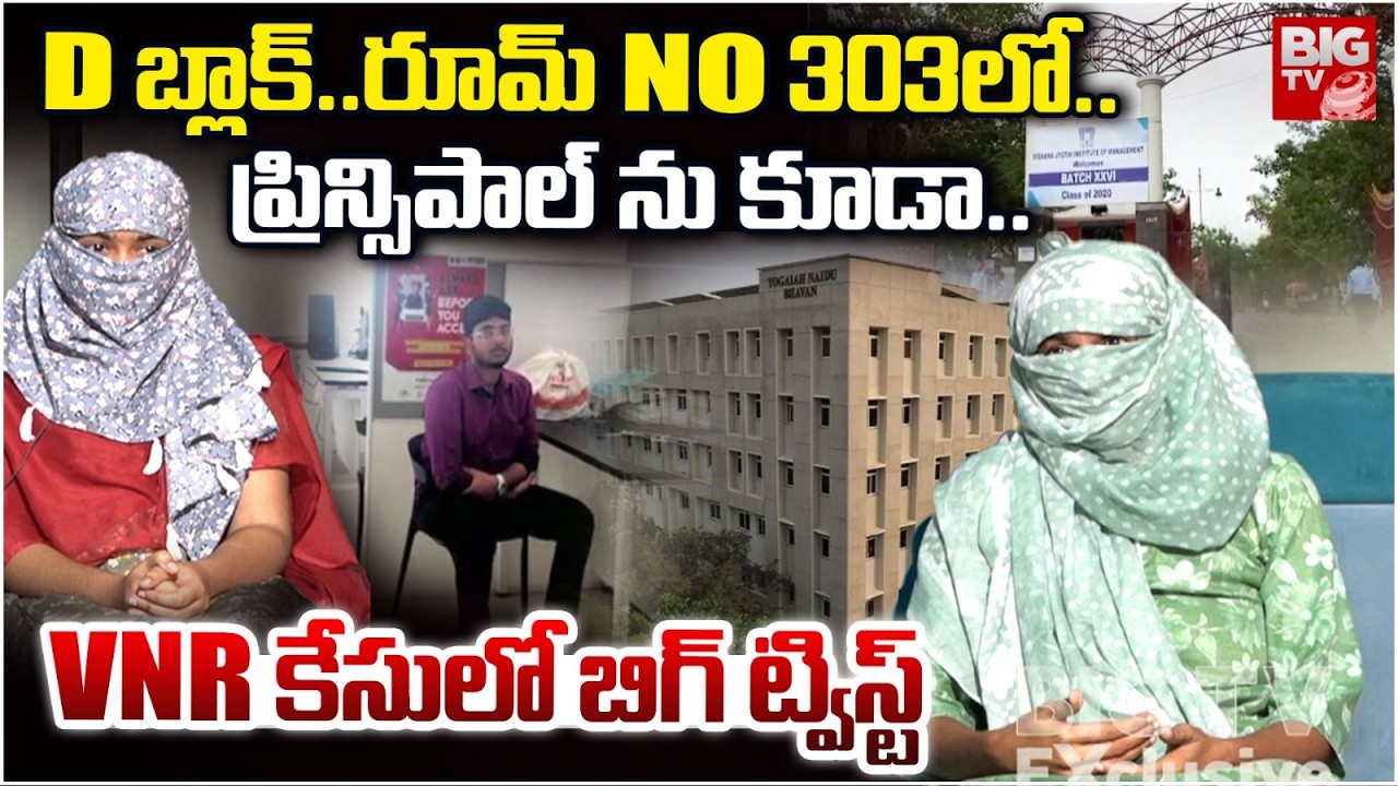 BIG Twist In VNR Vignana Jyothi Engineering College Btech Student Incident | ప్రిన్సిపాల్ ను కూడా..