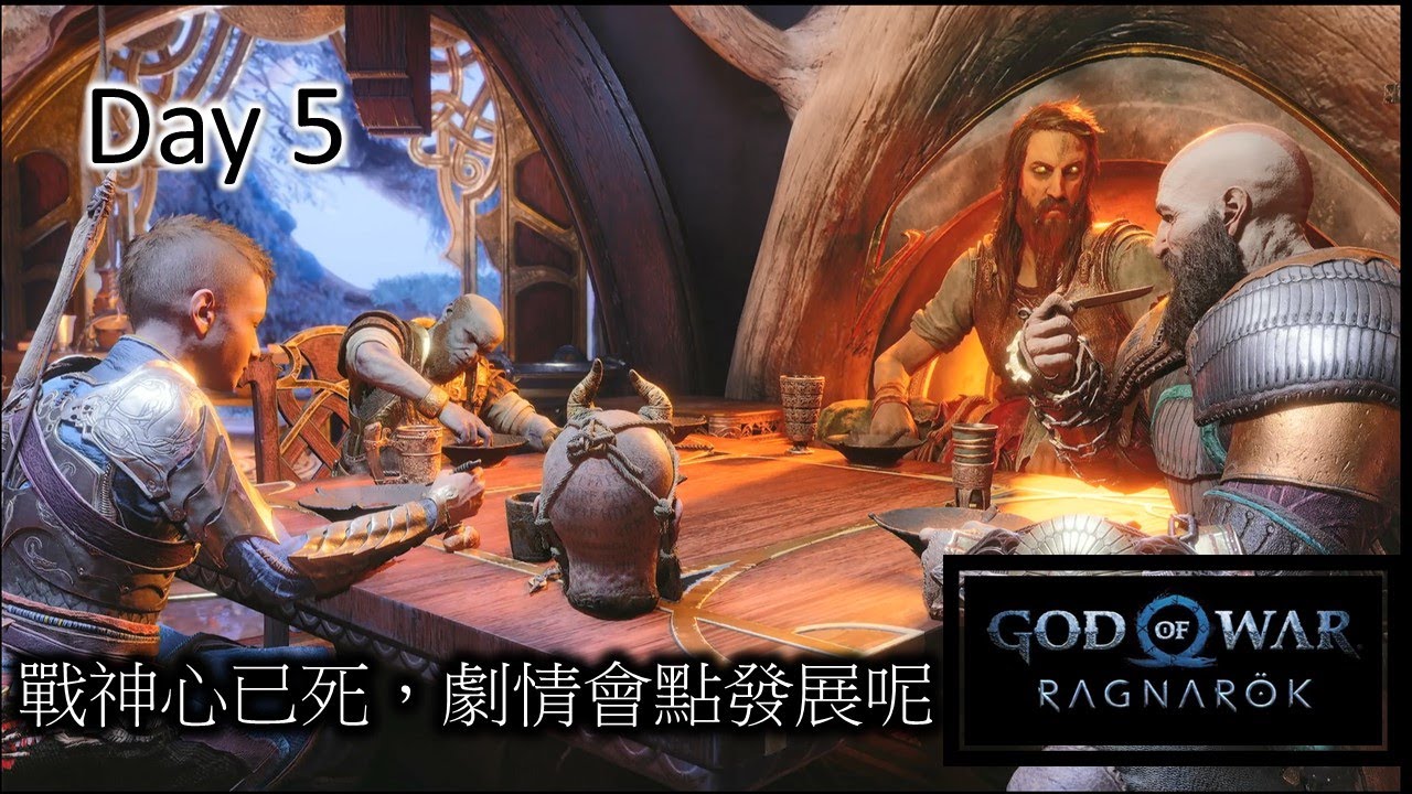 【戰神5 : 諸神黃昏】 戰神心已死,劇情會點發展呢 (最高難度) Day 5 - YouTube