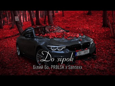 Білий Бо PRBLSK До зірок Santexx Remix Але ти лети в небо до зiрок 