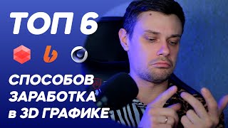 картинка: САМЫЕ ПРИБЫЛЬНЫЕ НИШИ В 3D-ГРАФИКЕ