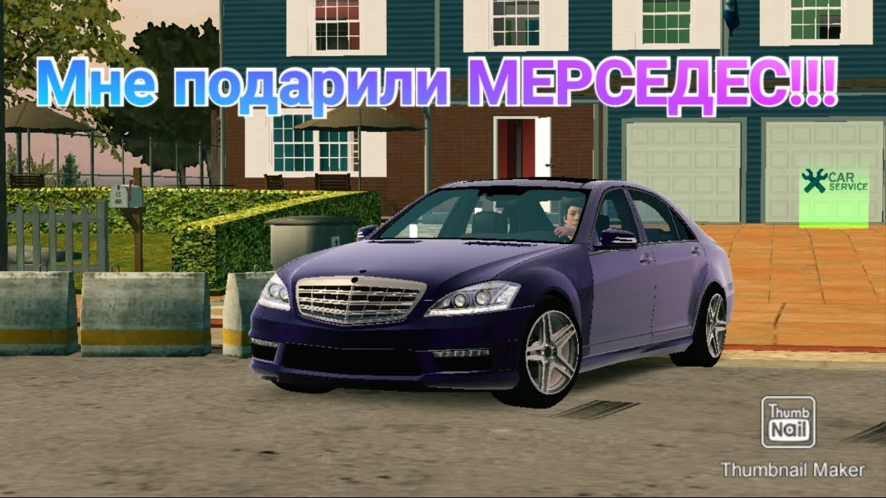МНЕ ПОДАРИЛИ МЕРСЕДЕС S-CLASS!!! ЭТО ПРОСТО ШОК! - YouTube