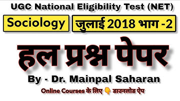 UGC NET Sociology Solved previous paper - July 2018।। Part-2 Sociology net jrf classes