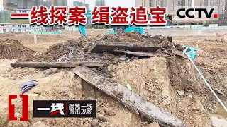 《一线》江苏一建筑工地惊现五十多座古墓  现场棺木散落一地 大量文物惨遭盗卖 看警方如何一网打尽！20230504 | CCTV社会与法