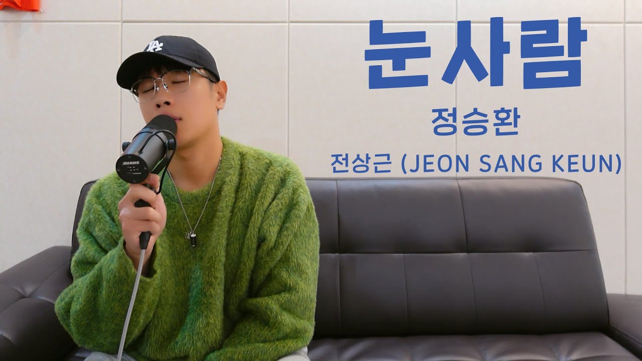 전상근(Jeon Sang Keun) - 눈사람 (원곡: 정승환)