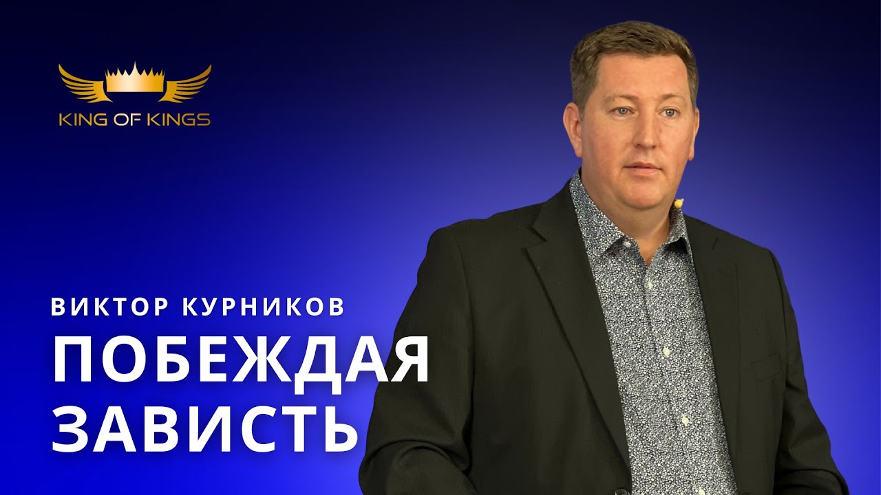 Побеждая зависть - пастор Виктор Курников (Финляндия)