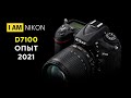 Фотоаппарат Nikon D7100 Обзор В 2021 году опыт владения тест отзыв сравнение