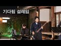 기다림 설레임 강허달림 Cover By 키다리밴드 Tv 광양 인서리공원에서