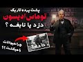 پشت پرده تاریک زندگی توماس ادیسون دزد اختراعات یا نابغه