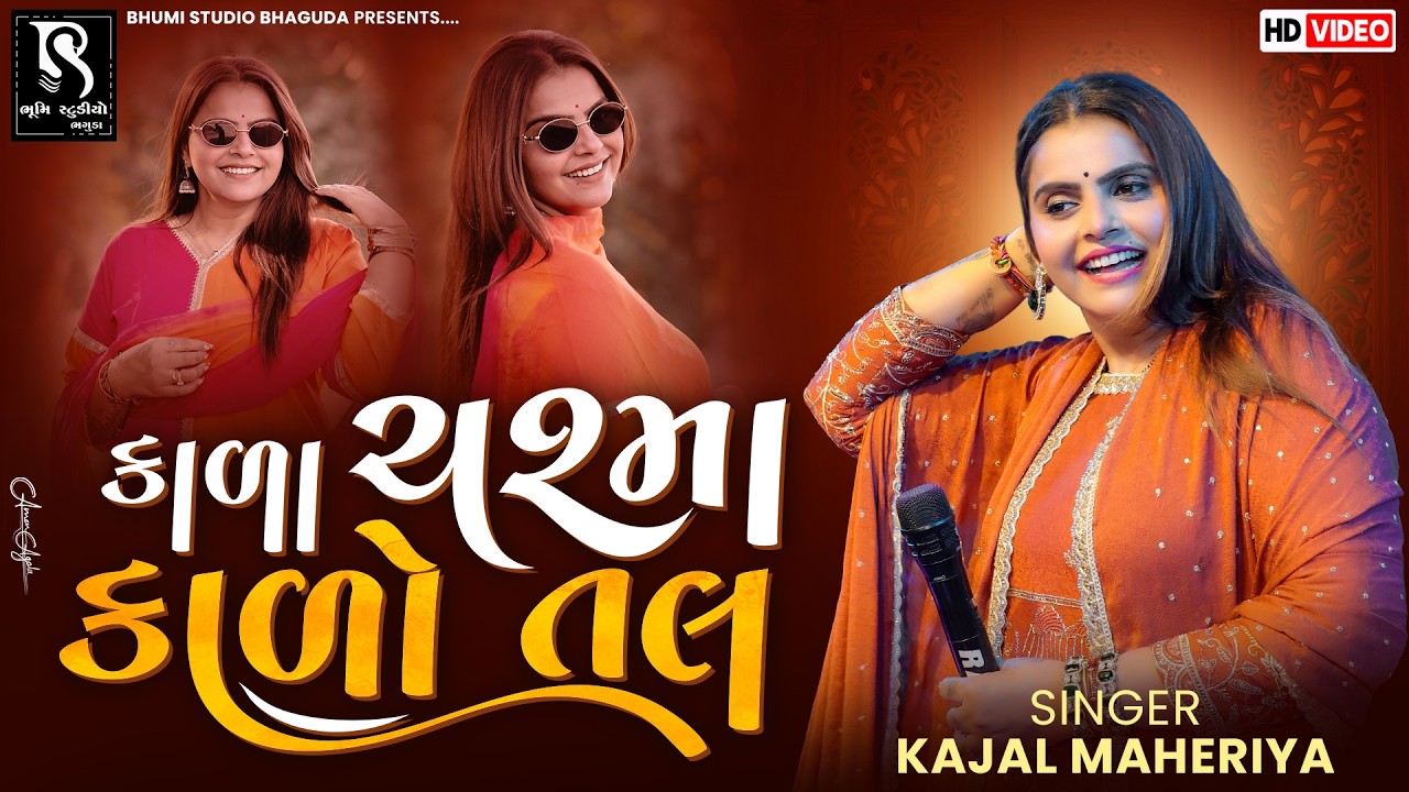 કાળા ચશ્મા કાળો તલ - Kajal Maheriya || Kala Chasma Kalo Tal || Instgram Viral Song