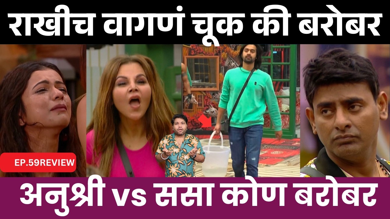 Bigg Boss Marathi 6 EP.59 Review राखी च वागण चूक की बरोबर ?