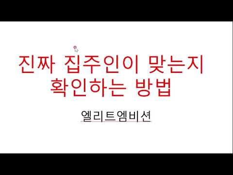 진짜 집주인이 맞는지 확인하는 방법 Feat 신분증 진위여부 확인 