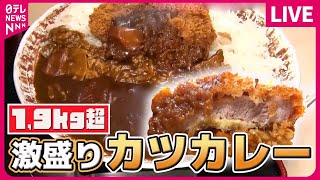 【カツカレーまとめ】運動部学生を支える1.9kg超えのカツカレー / 店主の愛が溢れる重さ1.6kgのカツカレー / 昭和に生まれた看板メニュー　など　グルメニュースライブ（日テレNEWS LIVE）