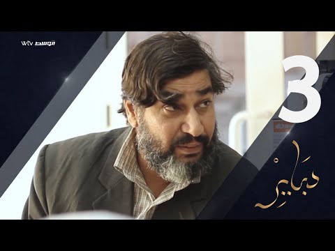 دباير الحلقة 
