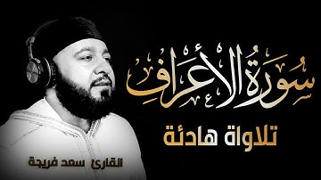 سورة الأعراف كاملة - تلاوة هادئة  بصوت جميل جدا | القارئ سعد فريجة