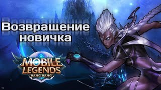 Возвращение новичка: Mobile Legends mlbb мобайл легенд