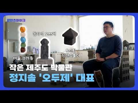 콘텐츠 마이크 | 정지솔 오두제 대표, 제주도를 담은 100가지 소품 🪨