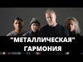 Рок-гармония: Балладная Metallica. Большой обзор.
