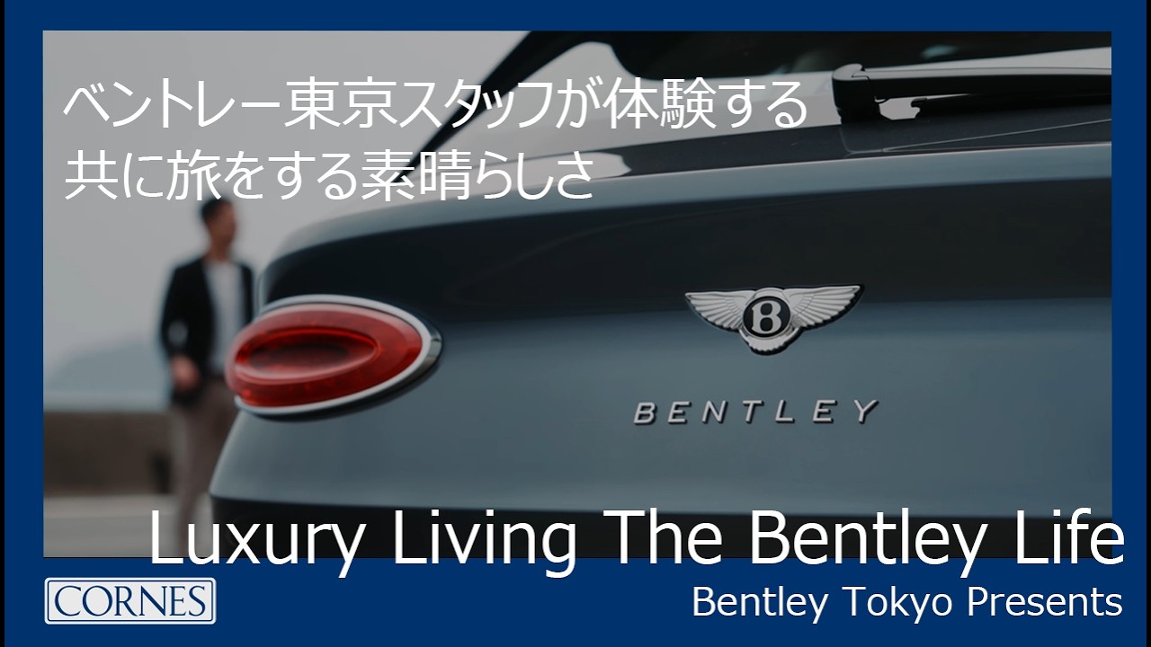 【Bentley Tokyo Presents】 Luxury Living The Bentley Life