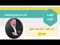 أغراض الشعر الجاهلي الجزء 1 عربي متقدم الوحدة الأولى الدرس الثاني 