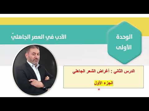 أغراض الشعر الجاهلي الجزء 1 عربي متقدم الوحدة الأولى الدرس الثاني