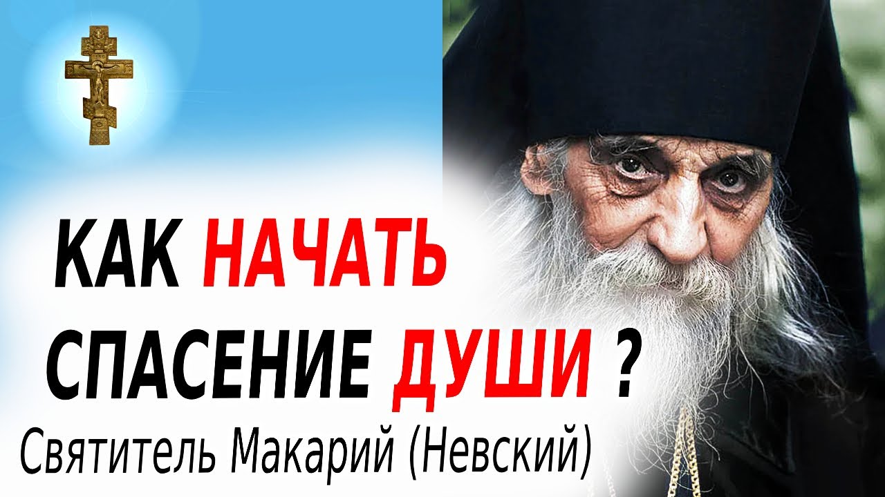 ☦️КАК НАЧАТЬ СПАСЕНИЕ ДУШИ_ Святитель Макарий (Невский)
