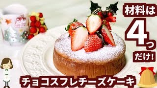 材料たった４つ 濃厚ふわしゅわ チョコスフレチーズケーキ Chocolate Souffle Cheese Cake おいしい 簡単 インスタ飯研究所