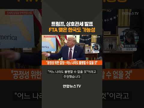 트럼프, 상호관세 발표…<strong>FTA</strong> 맺은 한국도 가능성 #shorts / 연합뉴스TV (YonhapnewsTV)
