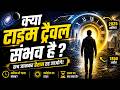 Kya Time Travel Possible Hai? ⏳ #science #space