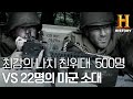 500명의 최강 나치 친위대를 막아선 단 22명의 미군 병사들 [로스트 에비던스]