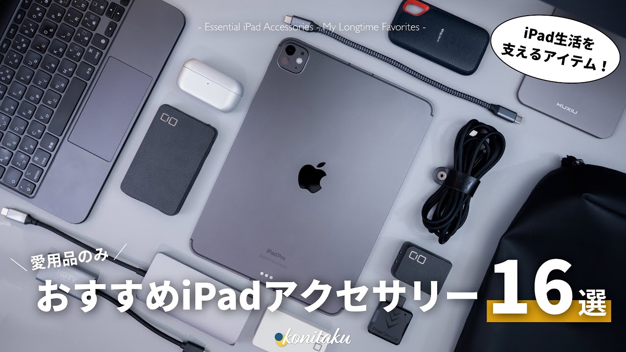 Favorite Items] 16 Recommended Peripherals and Accessories that