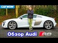 Обзор Audi R8 V10: узнайте, насколько он быстрый...