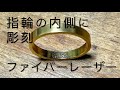 【ファイバーレーザー】指輪の内側に彫刻する簡単な方法。「彫金技法入門」