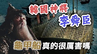 韓國神將李舜臣登場沒有他就守不住日軍龜甲船真的很厲害嗎【英雄故事書】EP144