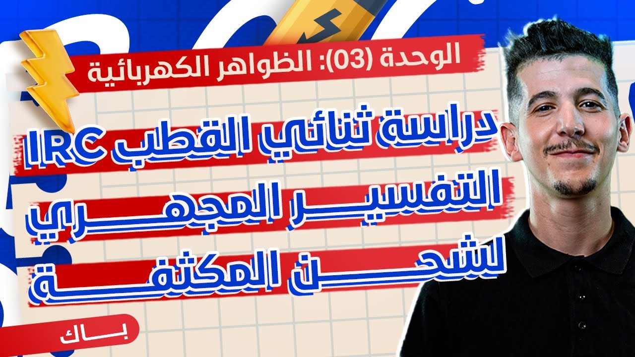 الوحدة 03│الدرس 01-ج01│01|دراسة ثنائي القطب RC شحن المكثّفة