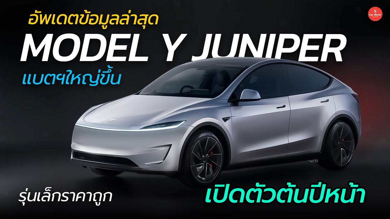 ข้อมูลล่าสุด Tesla Model Y Juniper แบตใหญ่ขึ้น เตรียมเปิดตัวต้นปีหน้า | Car Raver
