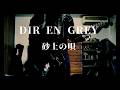 Dir en grey - 砂上の唄 Guitar Cover