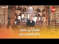 أسوياء مع مصطفى حسني عثمان بن عفان أكثر الناس حياء