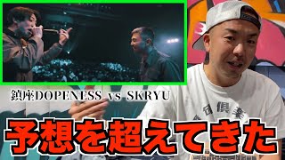 【バトル解説】鎮座DOPENESS vs SKRYU は予想を超えてきたバトルだった