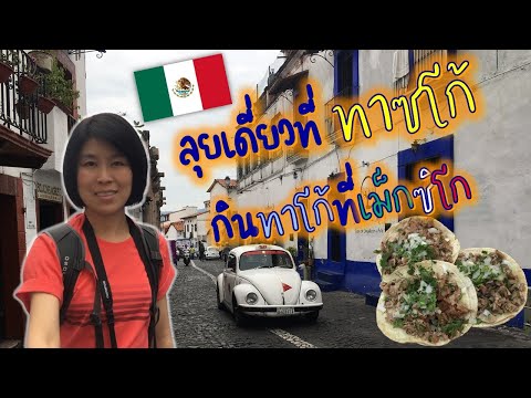 ลุยเดี่ยวเที่ยวทาซโก้ | กินทาโก้ที่เม็กซิโก ตอน 01