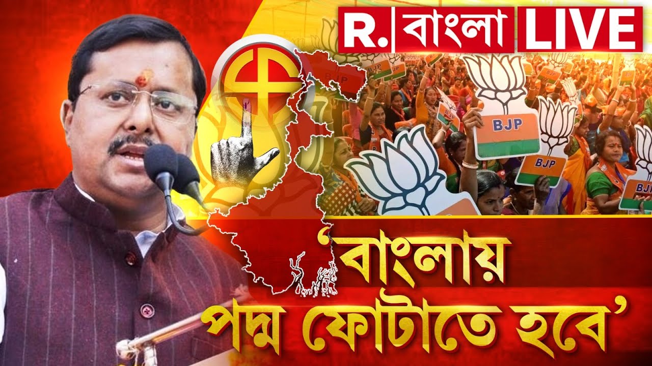 Nitin Navin | Bengal BJP News LIVE | বাংলায় জঙ্গলরাজ শেষ করতে বাংলায় পদ্ম ফোটানোর অঙ্গীকার নবীনের