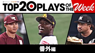 TOP 20 PLAYS OF THE WEEK 2023 #5【番外編】