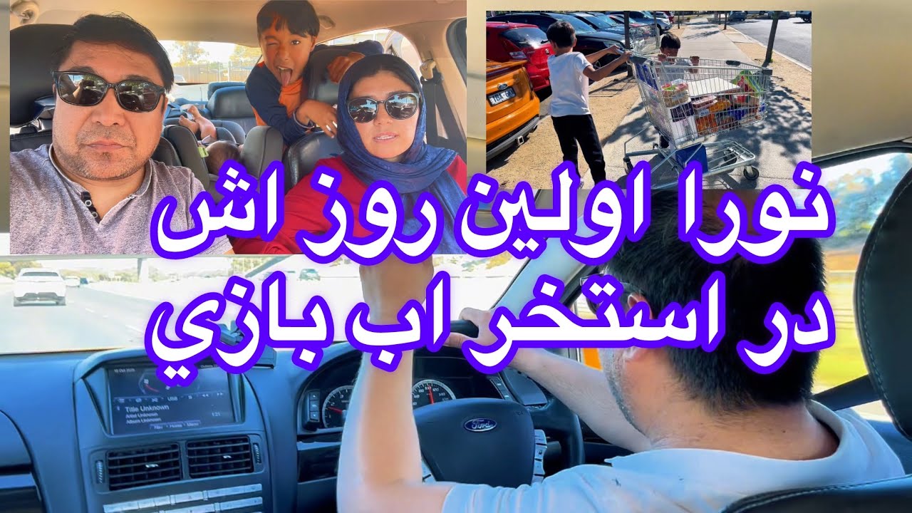 اولین روز نورا جان در استخر 💦 | روز خانوادگی پر از خنده و خرید ،🛍️💖 ...