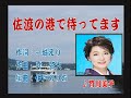 佐渡の港で待ってます